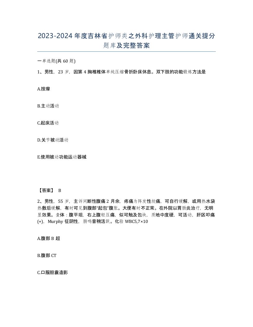 2023-2024年度吉林省护师类之外科护理主管护师通关提分题库及完整答案