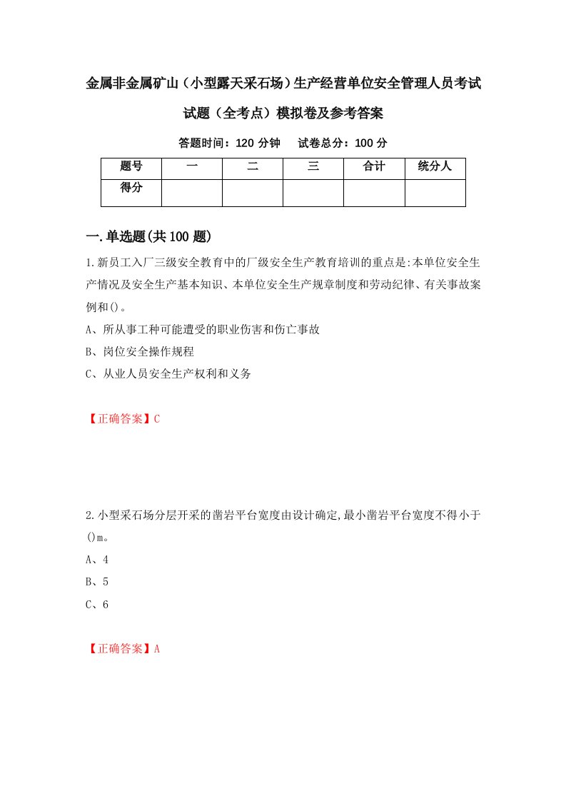 金属非金属矿山小型露天采石场生产经营单位安全管理人员考试试题全考点模拟卷及参考答案38