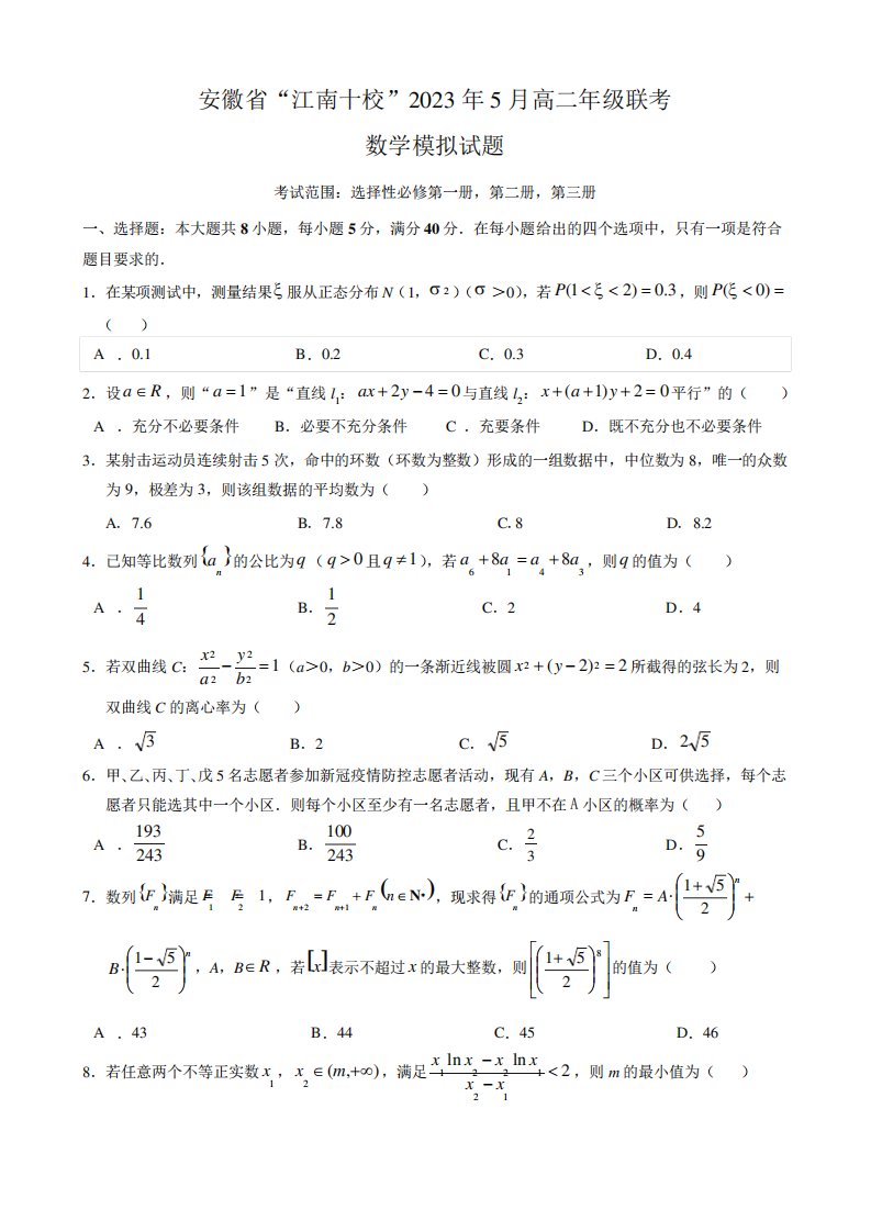 2023年5月高二年级联考数学模拟试题(原卷版)