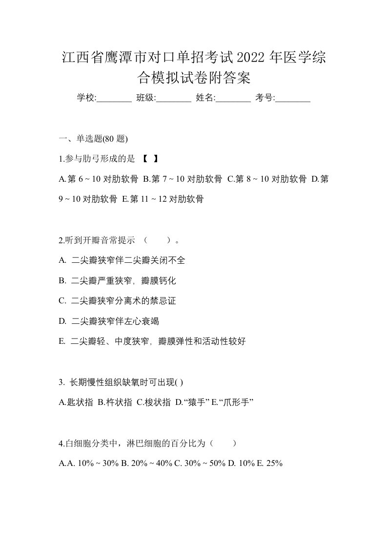 江西省鹰潭市对口单招考试2022年医学综合模拟试卷附答案