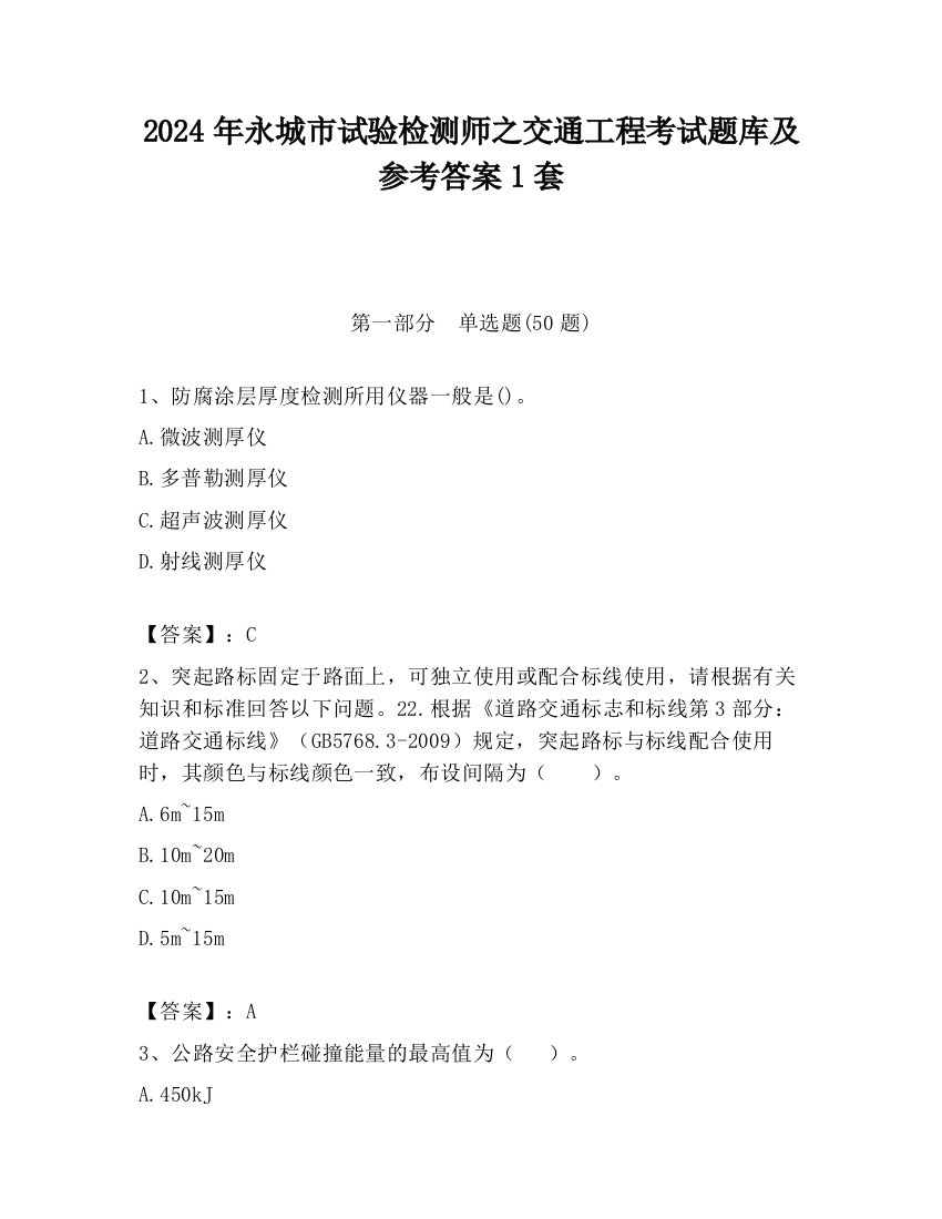 2024年永城市试验检测师之交通工程考试题库及参考答案1套