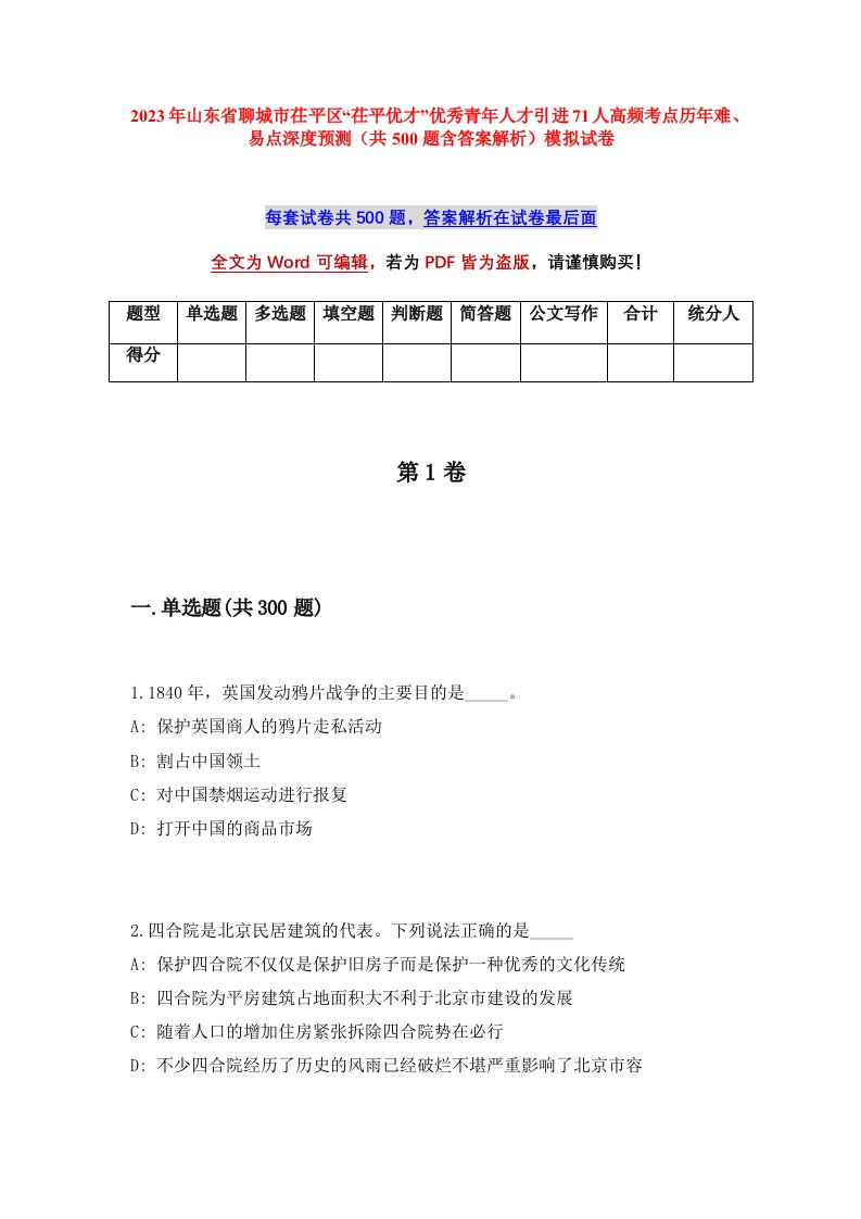 2023年山东省聊城市茌平区茌平优才优秀青年人才引进71人高频考点历年难易点深度预测共500题含答案解析模拟试卷