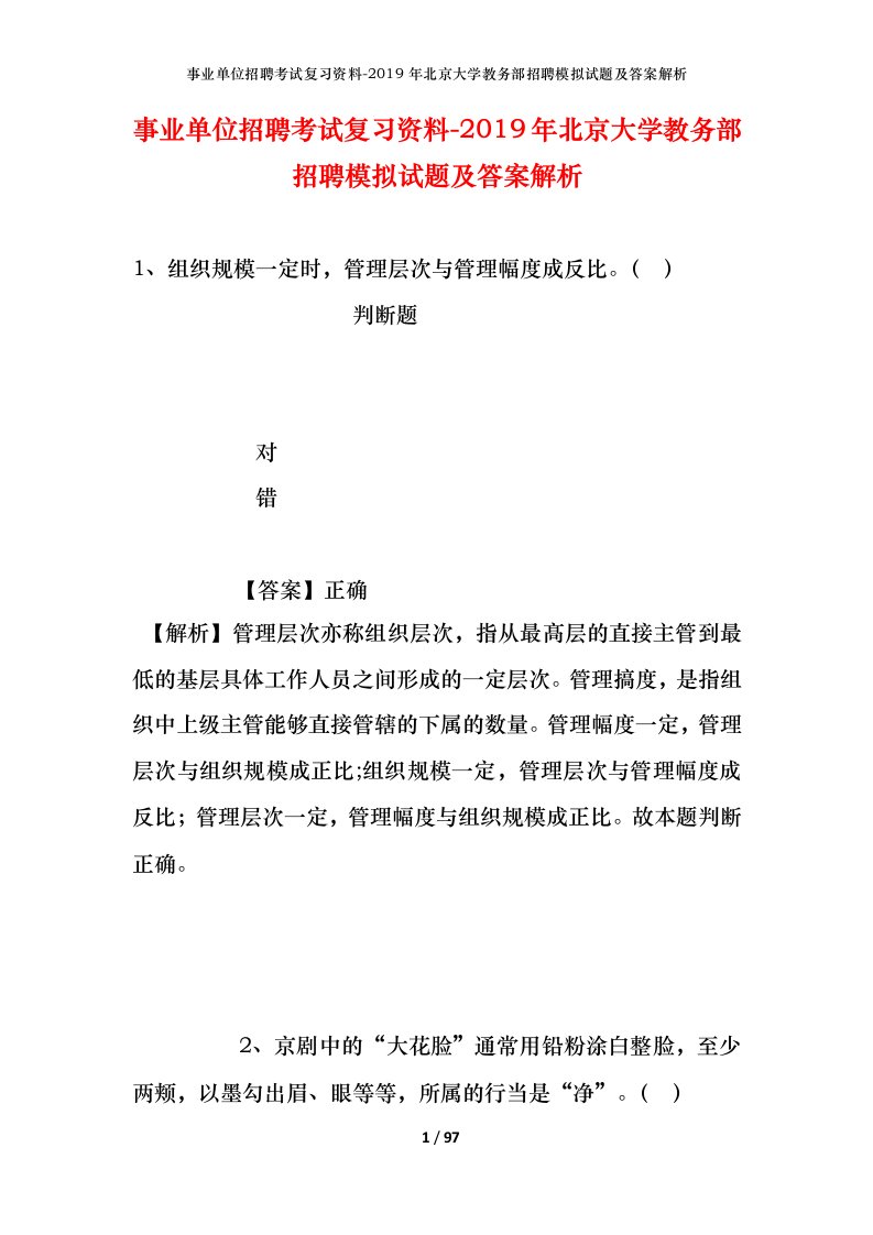 事业单位招聘考试复习资料-2019年北京大学教务部招聘模拟试题及答案解析