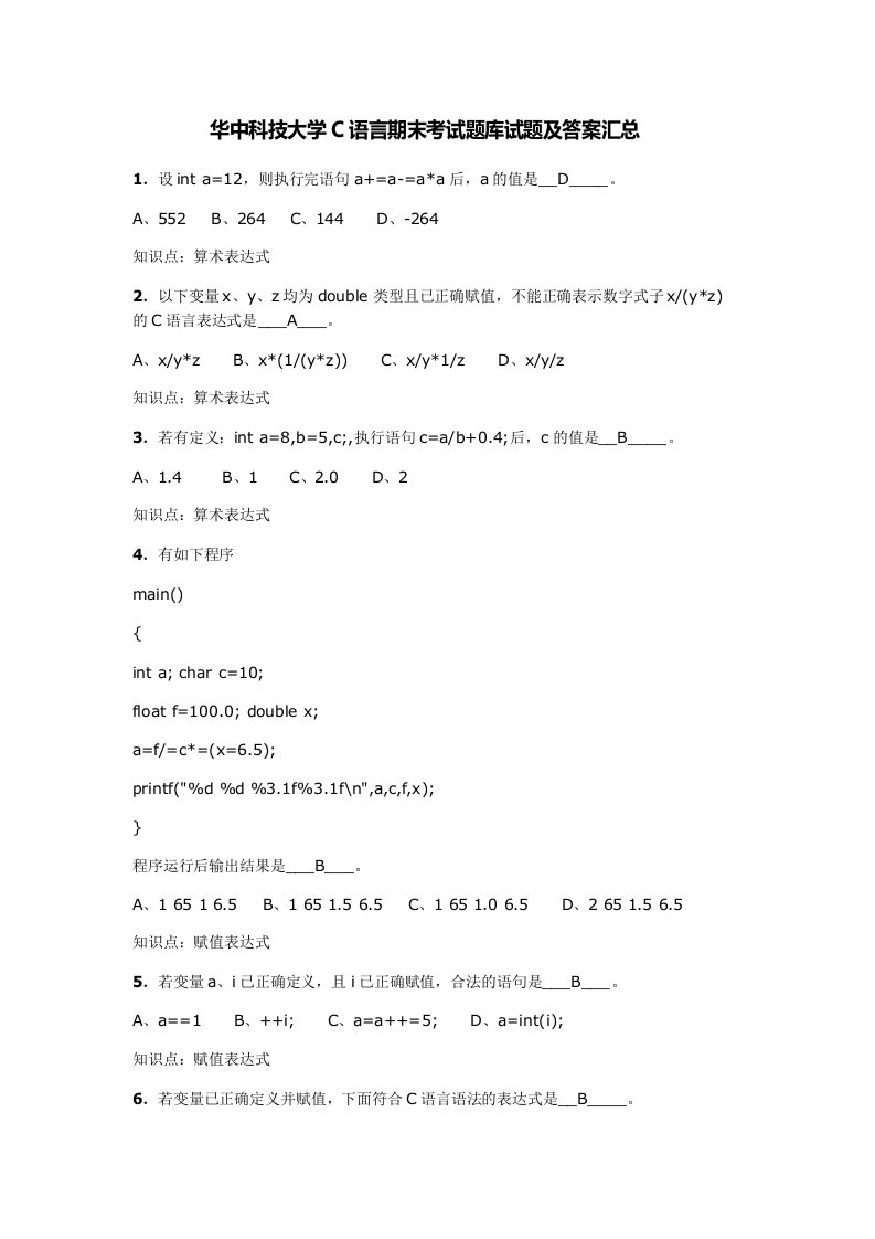 华中科技大学C语言期末考试题库试题及答案汇总