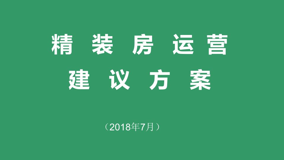 住宅地产精装房实施方案