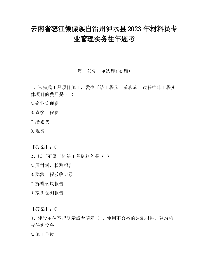 云南省怒江傈僳族自治州泸水县2023年材料员专业管理实务往年题考