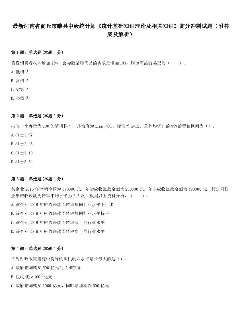 最新河南省商丘市睢县中级统计师《统计基础知识理论及相关知识》高分冲刺试题（附答案及解析）