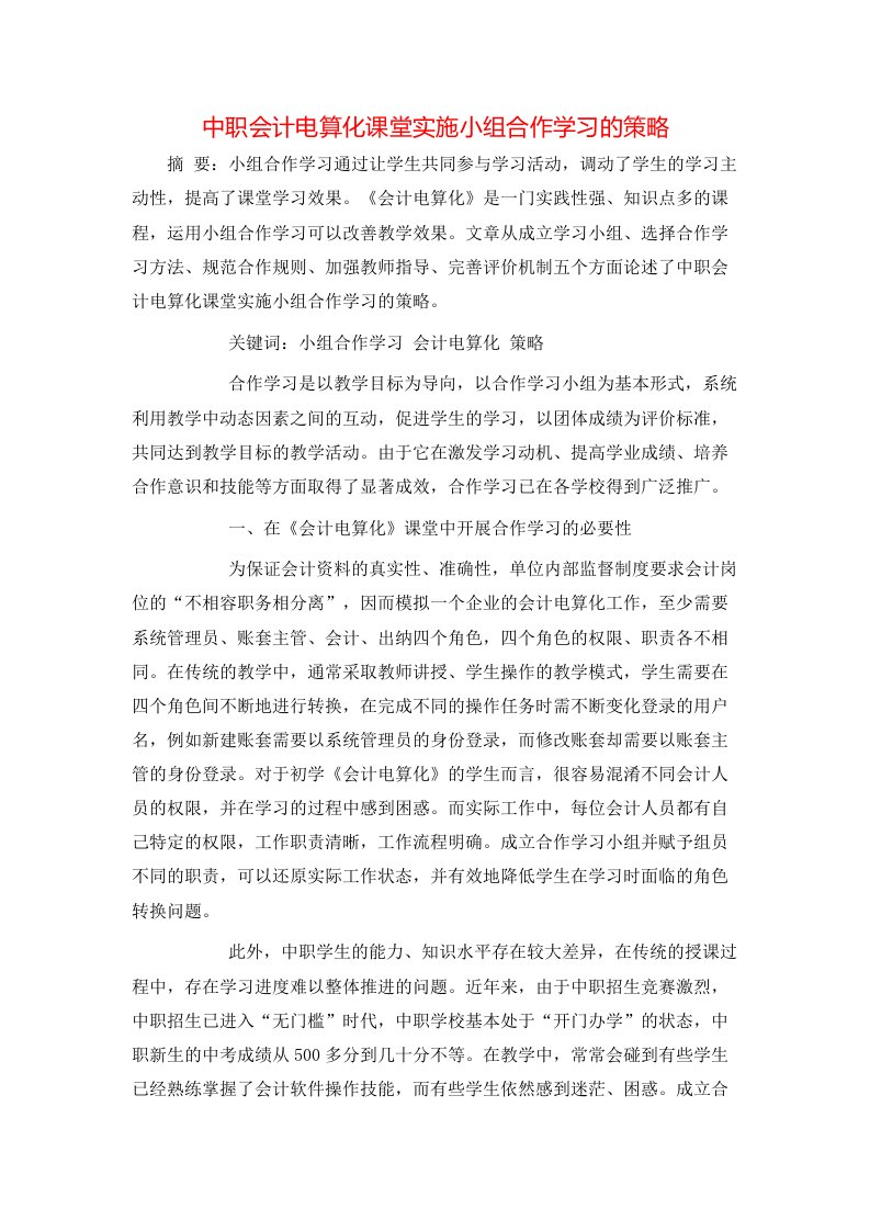 中职会计电算化课堂实施小组合作学习的策略