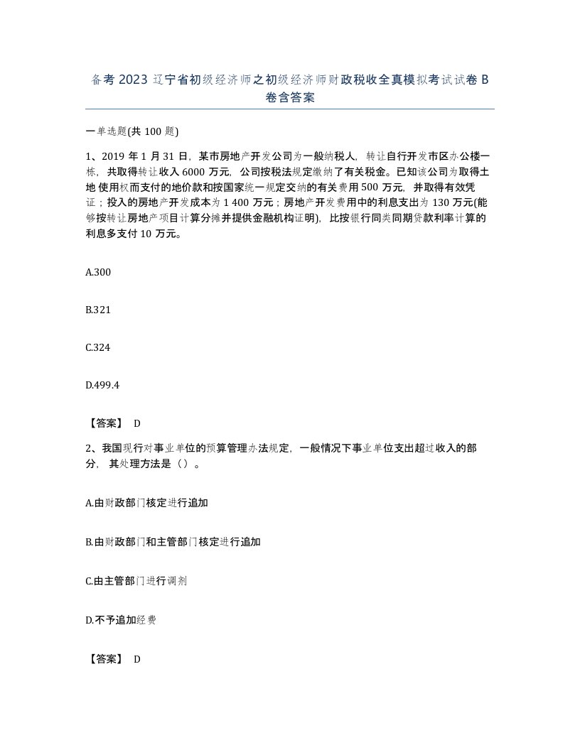 备考2023辽宁省初级经济师之初级经济师财政税收全真模拟考试试卷B卷含答案