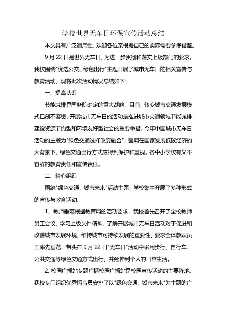 学校世界无车日环保宣传活动总结