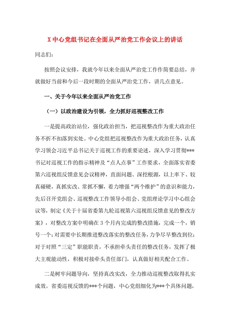 X中心党组书记在全面从严治党工作会议上的讲话