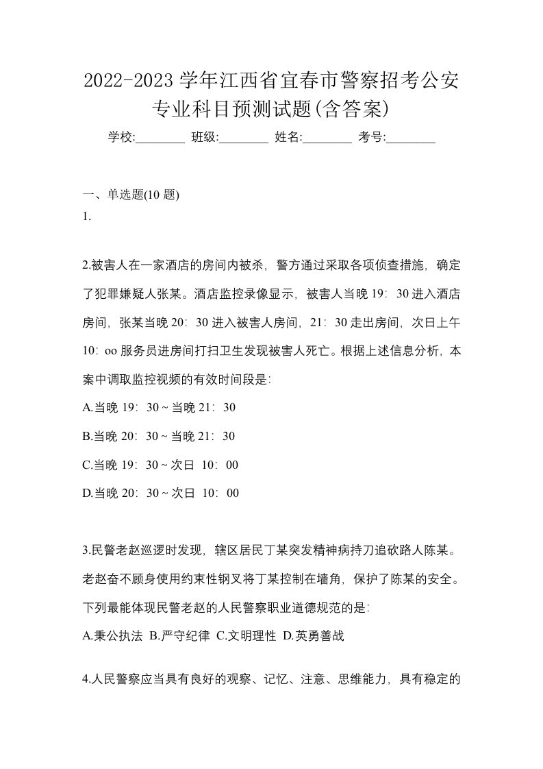 2022-2023学年江西省宜春市警察招考公安专业科目预测试题含答案