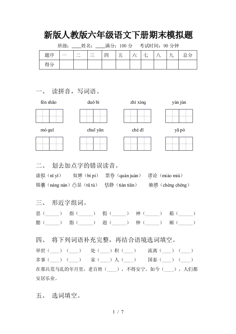 新版人教版六年级语文下册期末模拟题