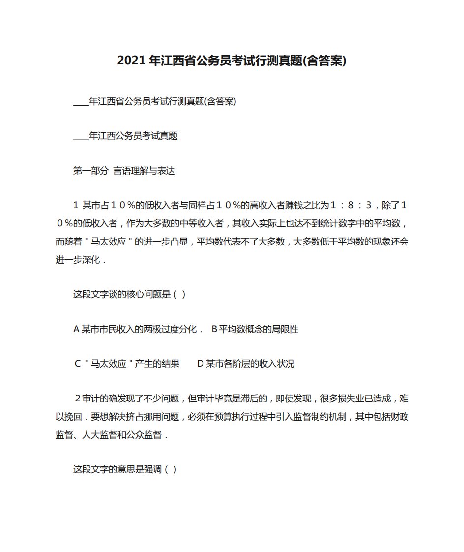 2021年江西省公务员考试行测真题(含答案)