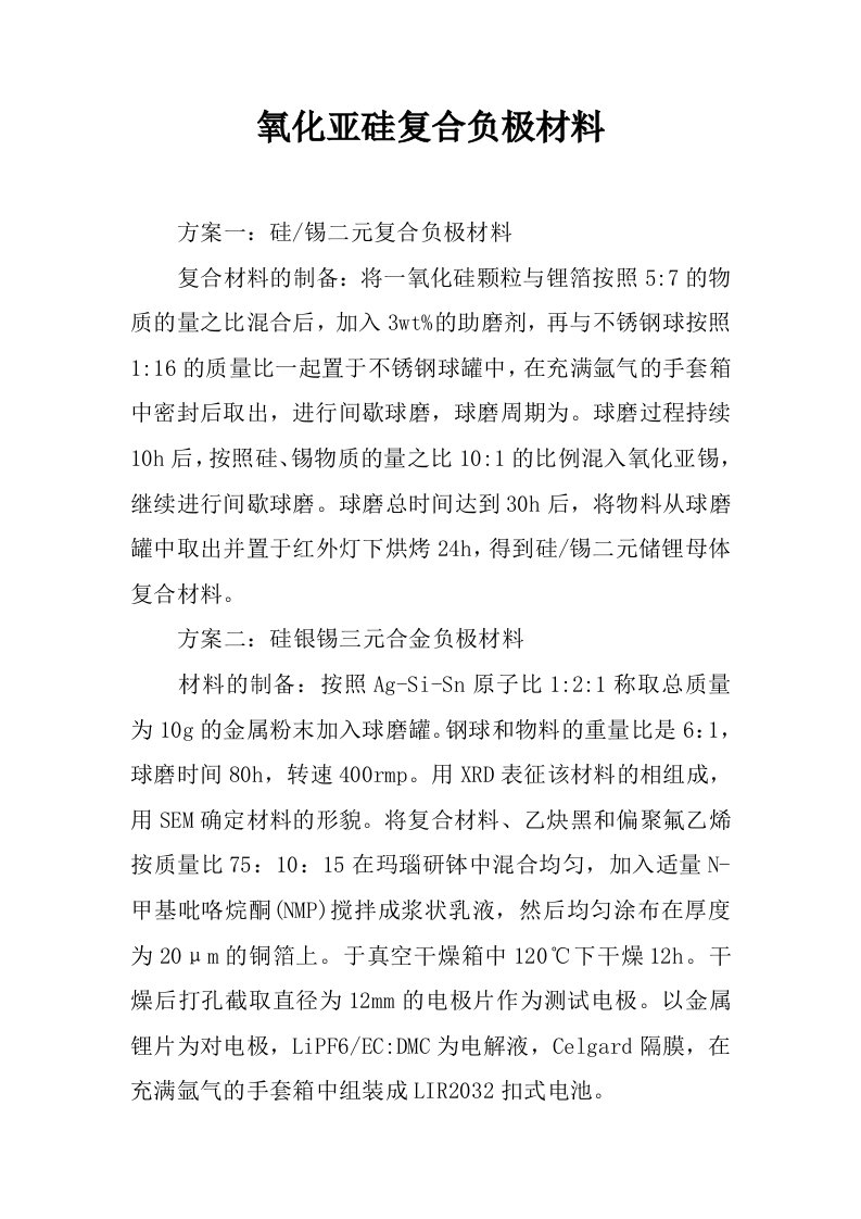 氧化亚硅复合负极材料