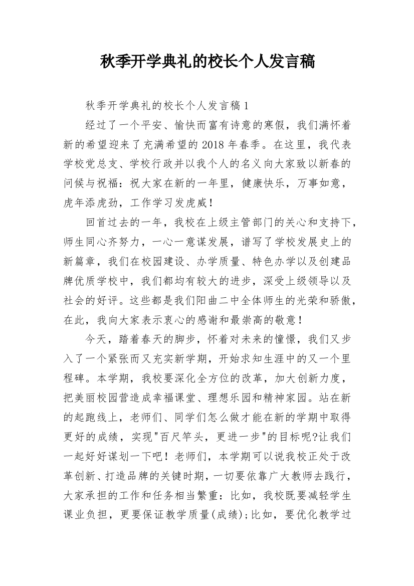 秋季开学典礼的校长个人发言稿