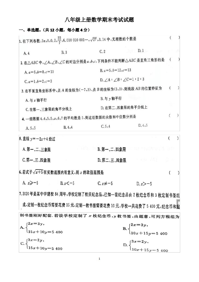 北师大版八年级上册数学期末考试试题以及答案