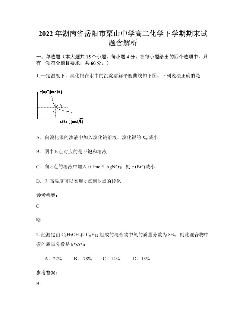 2022年湖南省岳阳市栗山中学高二化学下学期期末试题含解析