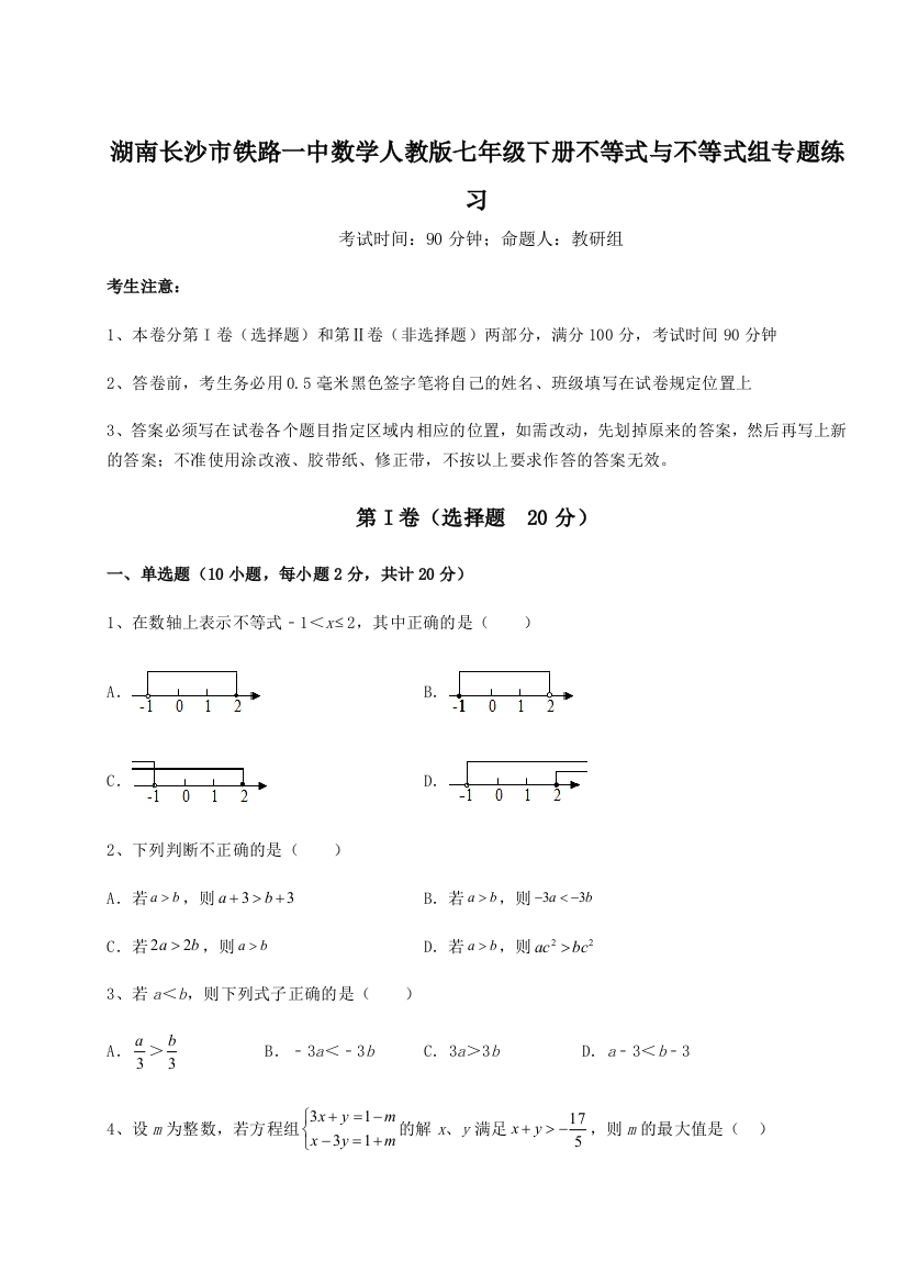 小卷练透湖南长沙市铁路一中数学人教版七年级下册不等式与不等式组专题练习试卷（含答案详解）