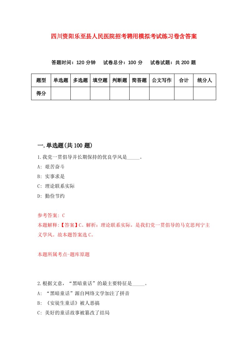 四川资阳乐至县人民医院招考聘用模拟考试练习卷含答案第4版