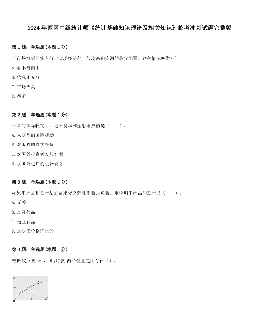 2024年西区中级统计师《统计基础知识理论及相关知识》临考冲刺试题完整版