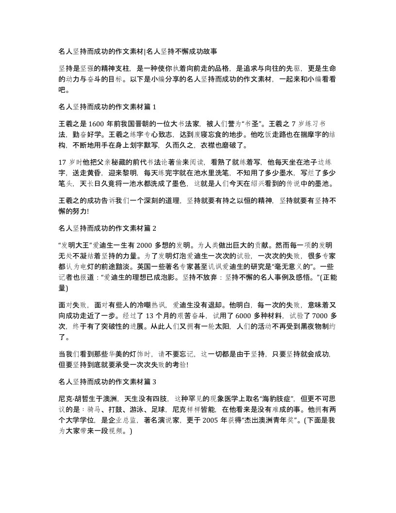 名人坚持而成功的作文素材名人坚持不懈成功故事