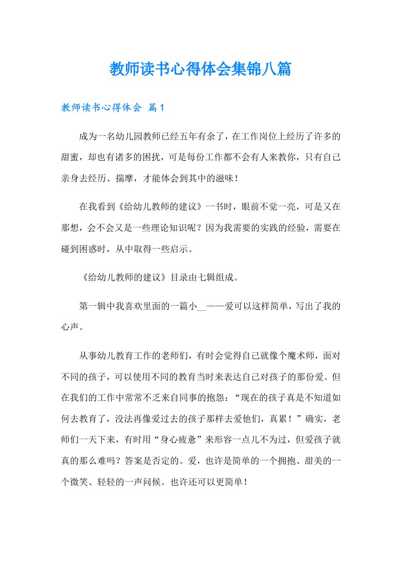 教师读书心得体会集锦八篇