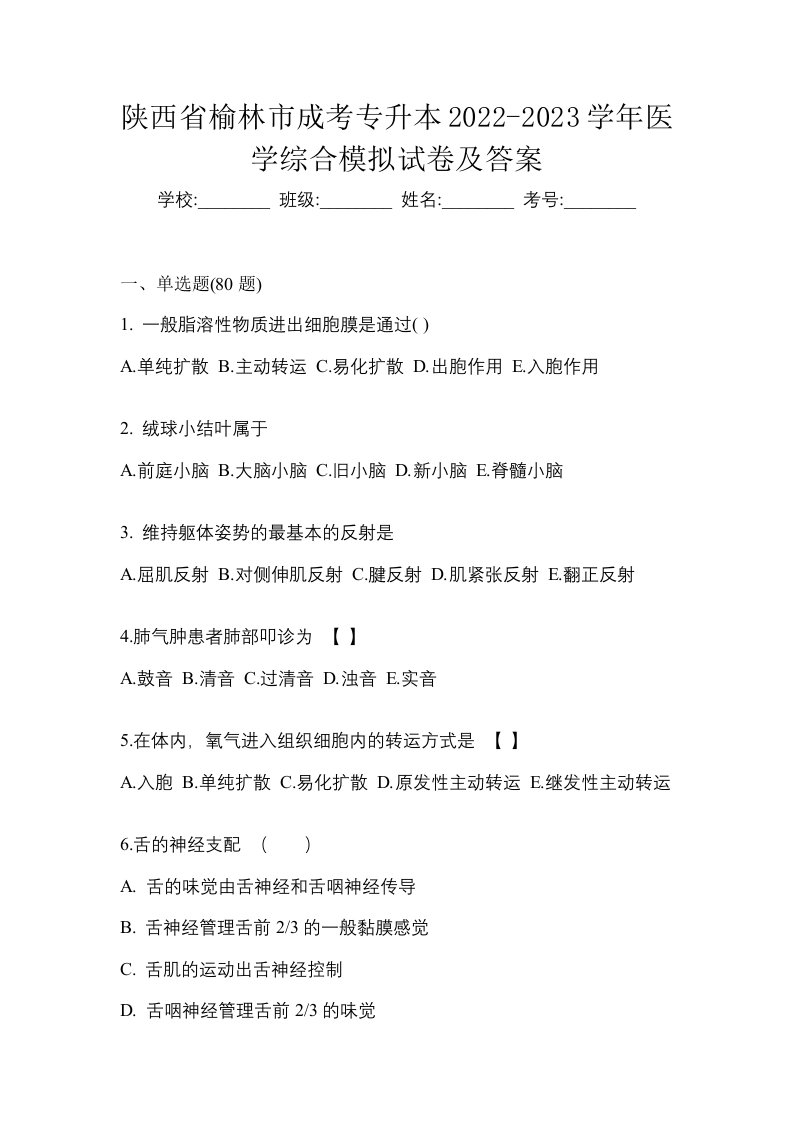 陕西省榆林市成考专升本2022-2023学年医学综合模拟试卷及答案