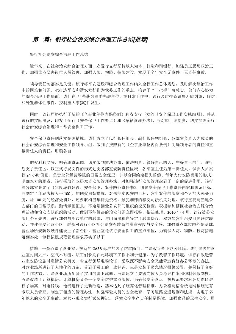 银行社会治安综合治理工作总结[推荐][修改版]