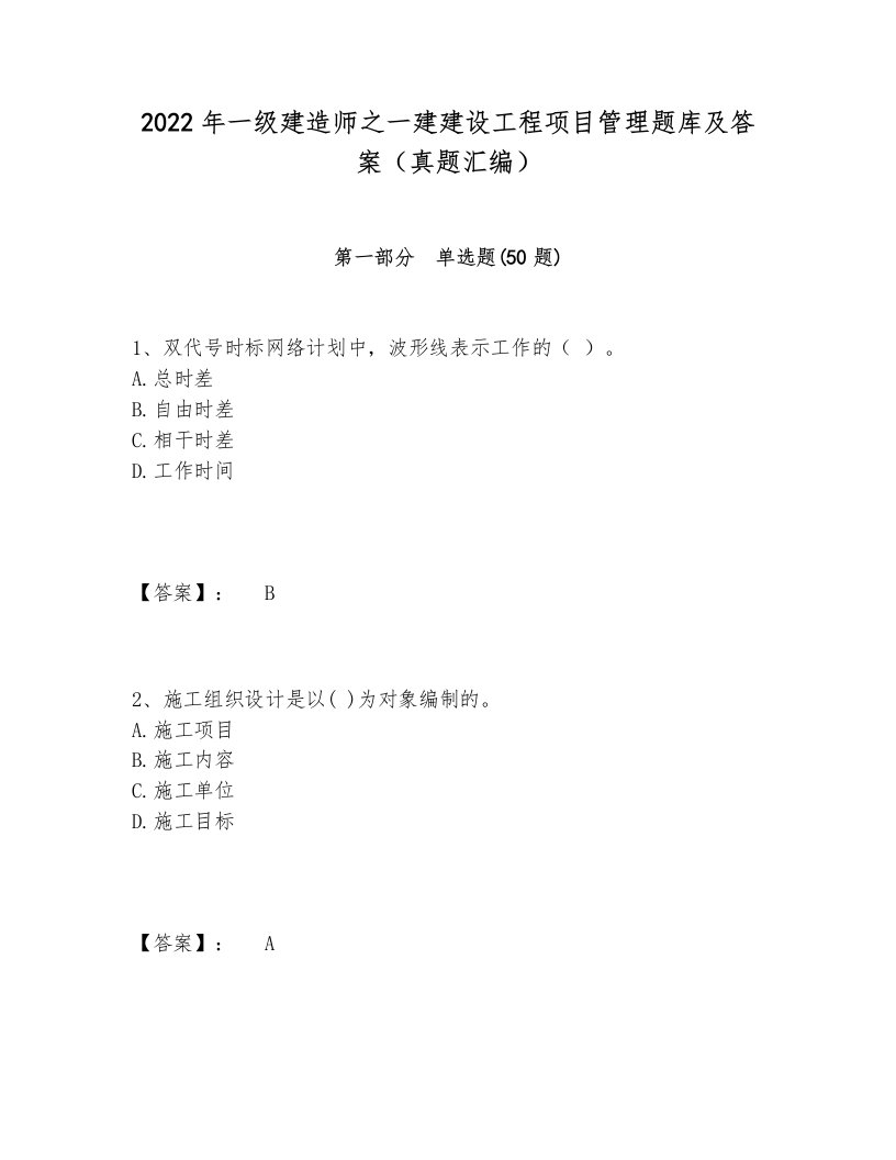 2022年一级建造师之一建建设工程项目管理题库及答案（真题汇编）