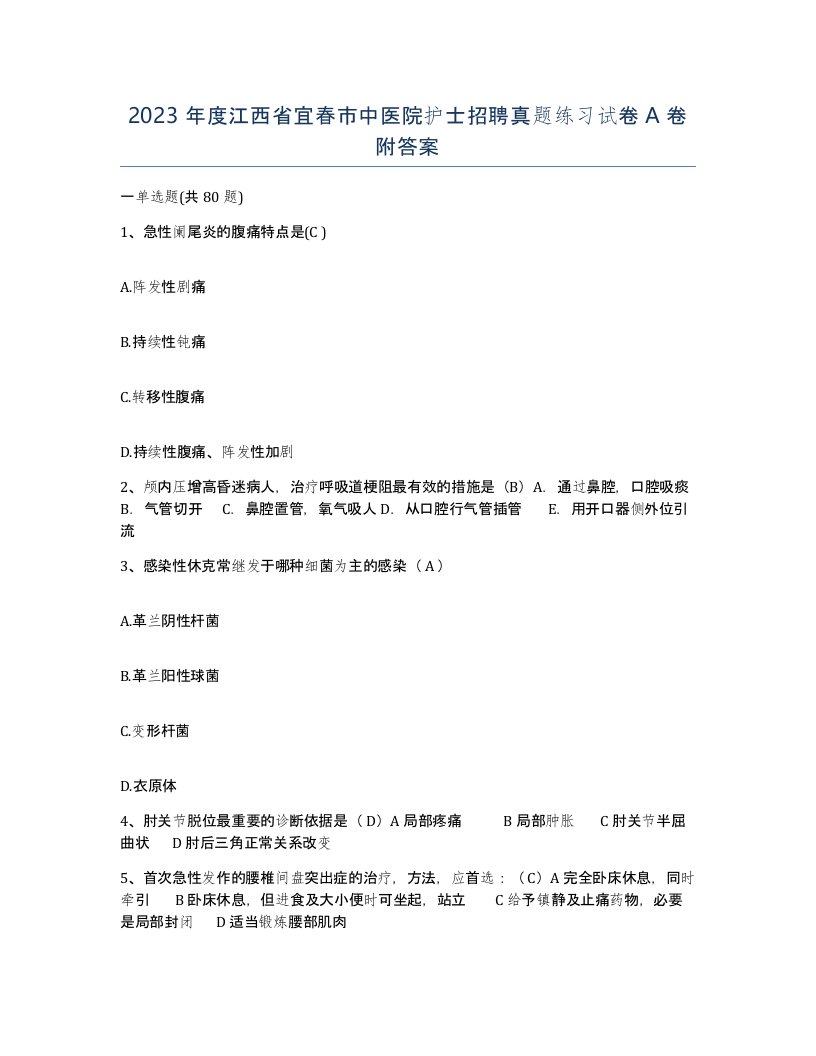 2023年度江西省宜春市中医院护士招聘真题练习试卷A卷附答案