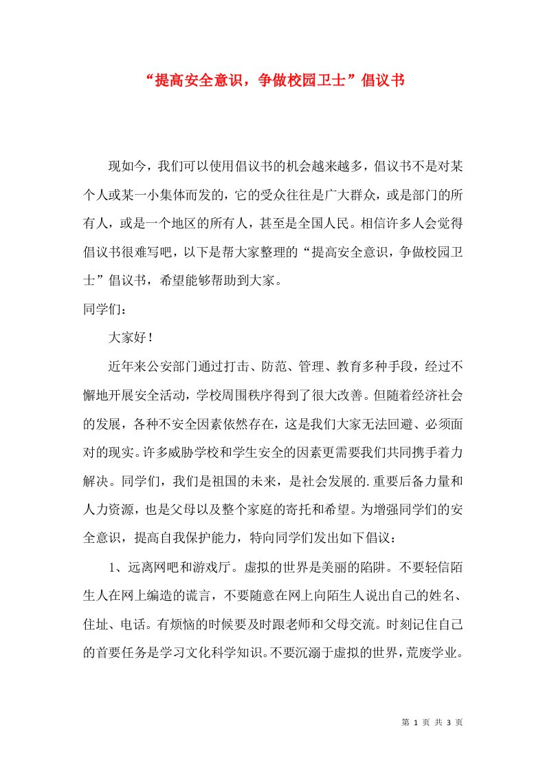 提高安全意识争做校园卫士倡议书