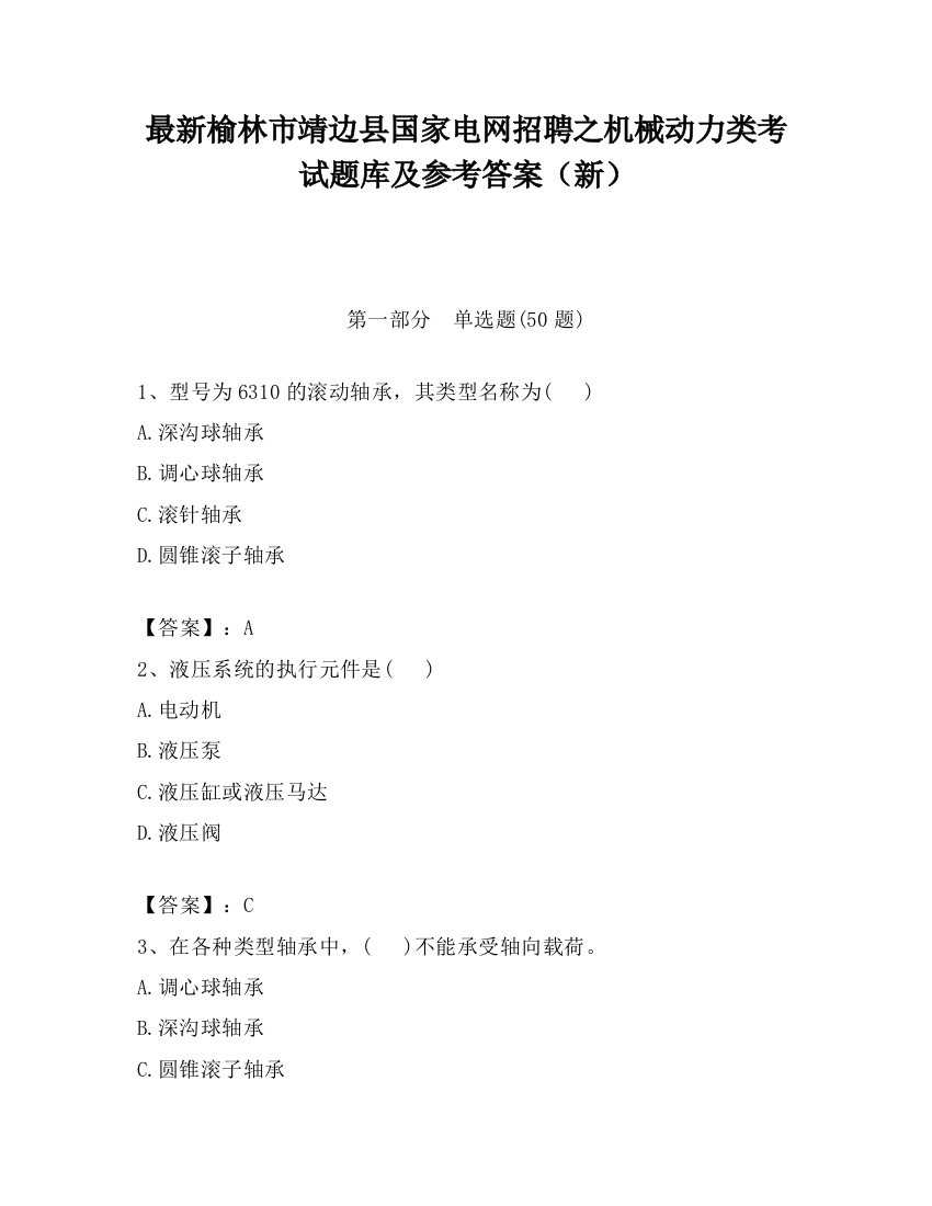 最新榆林市靖边县国家电网招聘之机械动力类考试题库及参考答案（新）