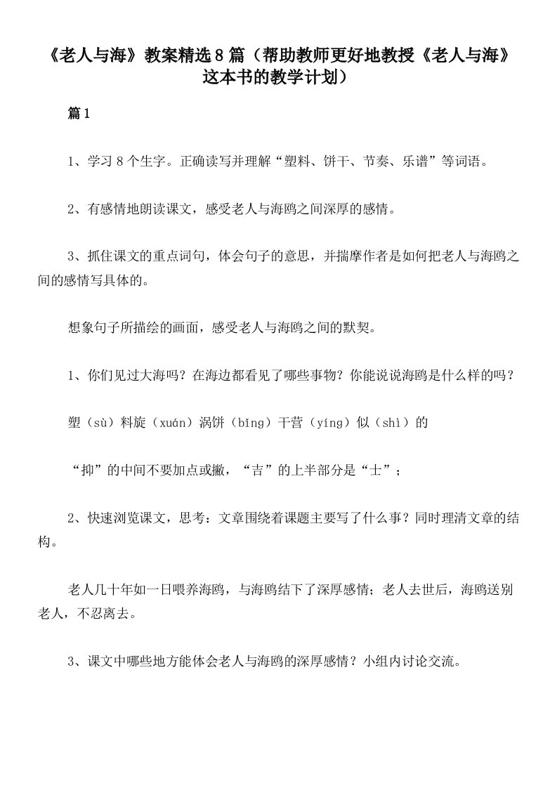 《老人与海》教案精选8篇（帮助教师更好地教授《老人与海》这本书的教学计划）