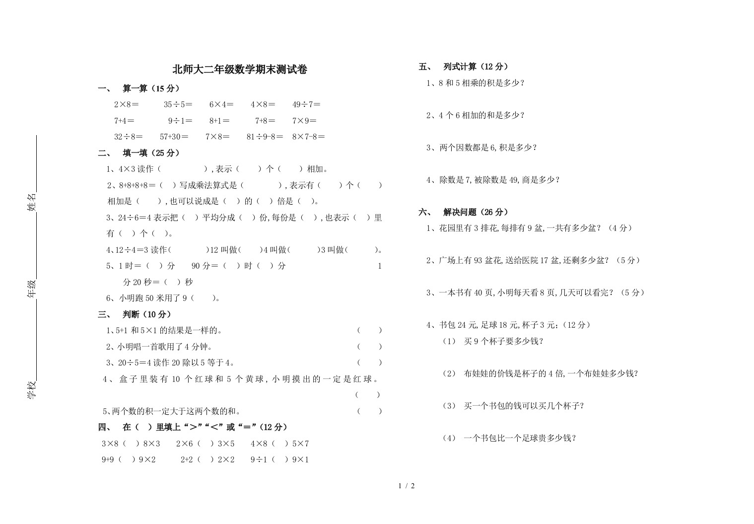 北师大二年级数学期末测试卷