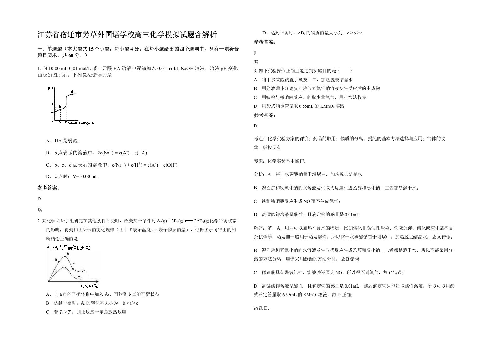 江苏省宿迁市芳草外国语学校高三化学模拟试题含解析