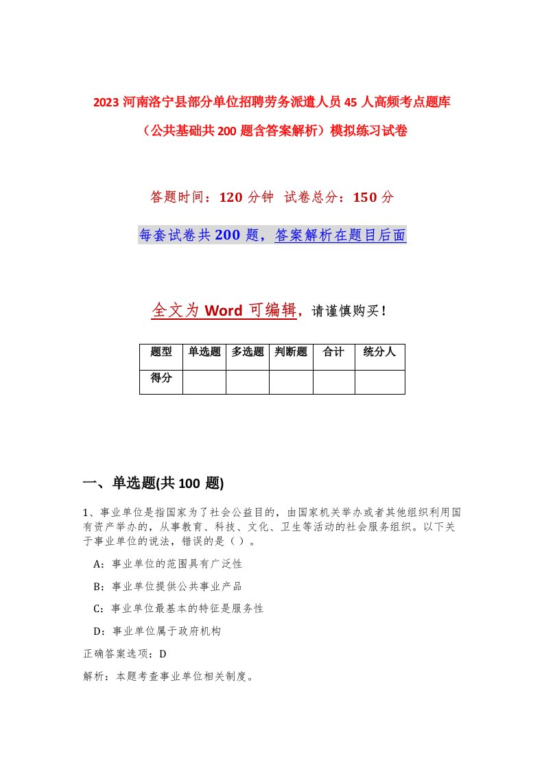 2023河南洛宁县部分单位招聘劳务派遣人员45人高频考点题库公共基础共200题含答案解析模拟练习试卷