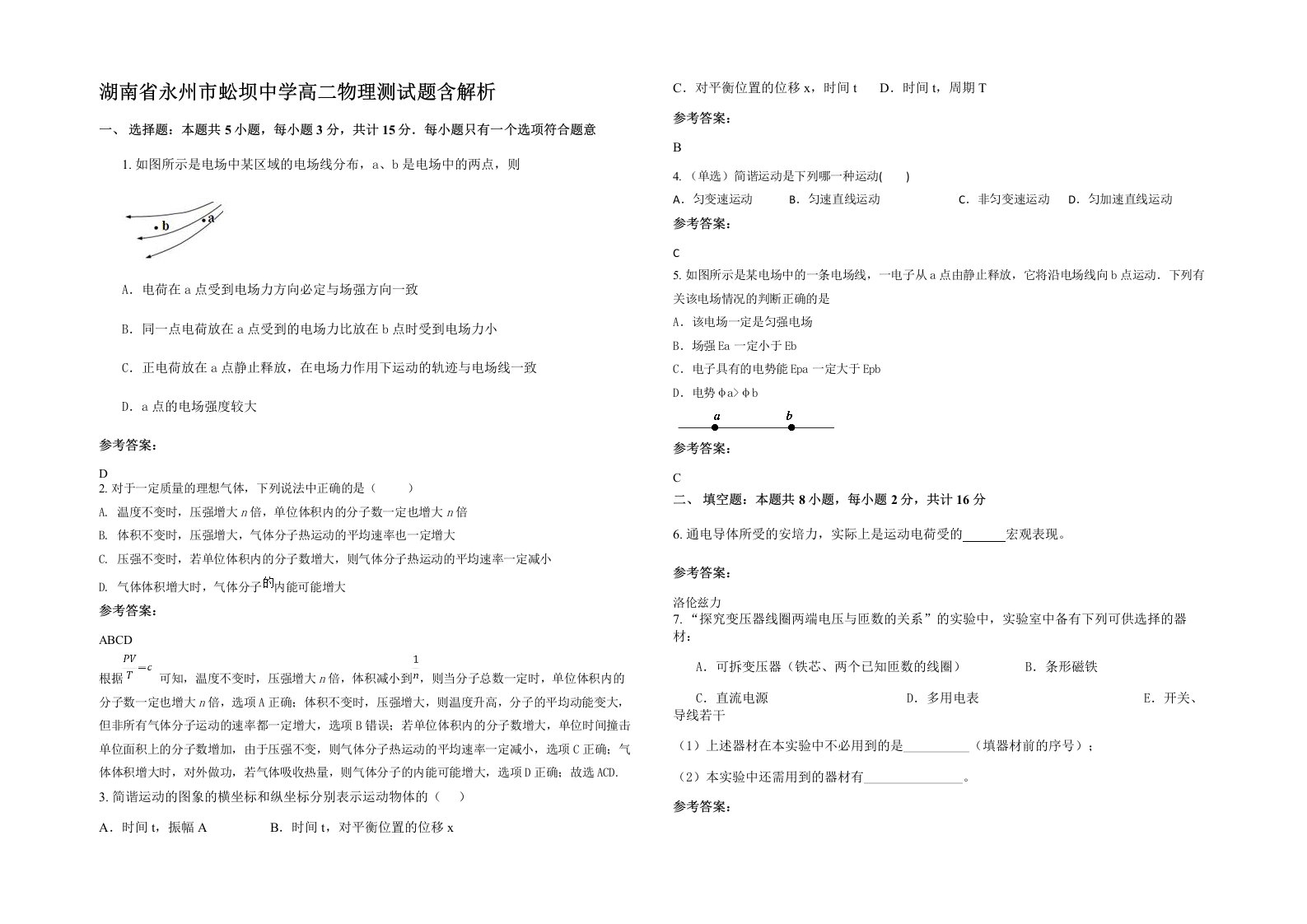 湖南省永州市蚣坝中学高二物理测试题含解析