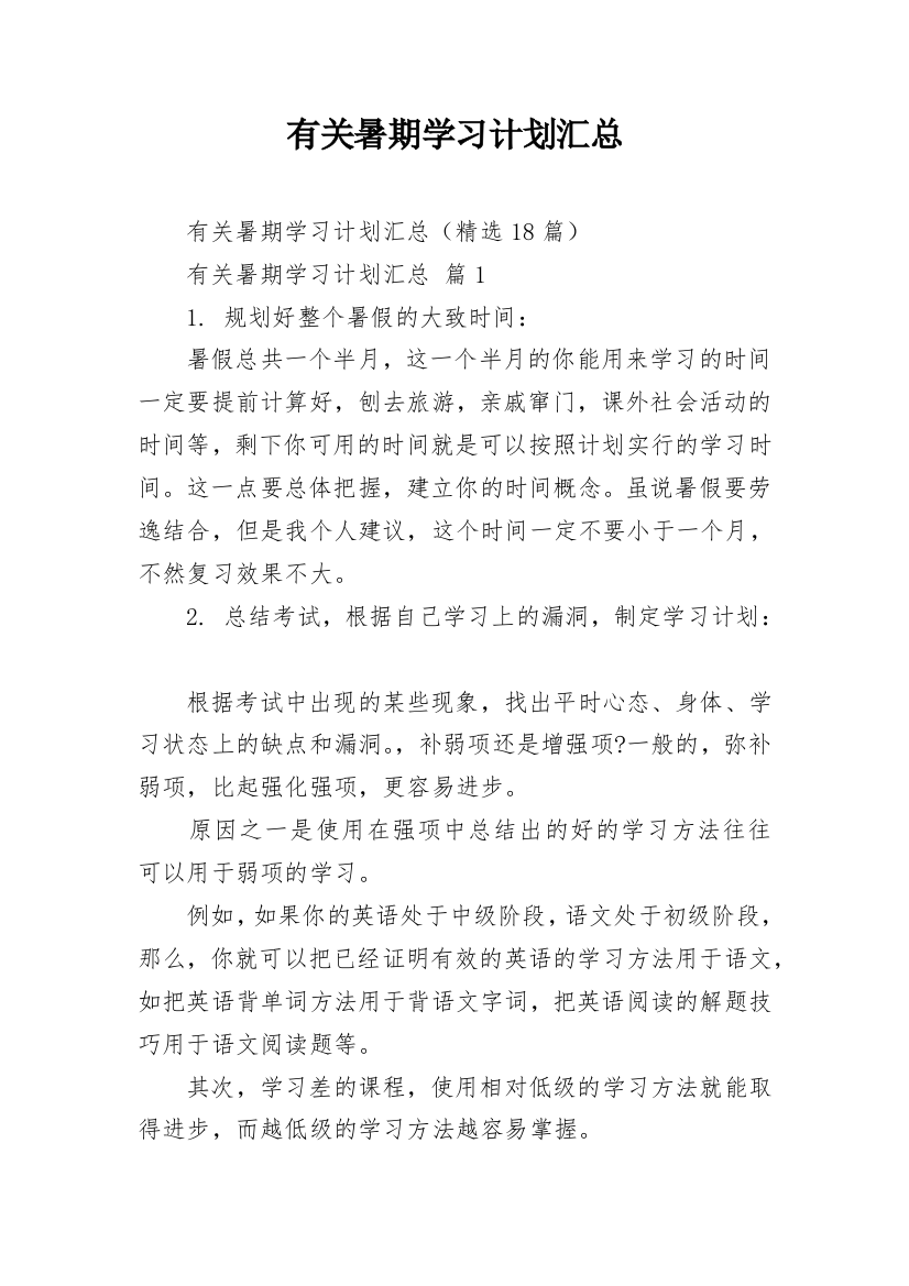 有关暑期学习计划汇总