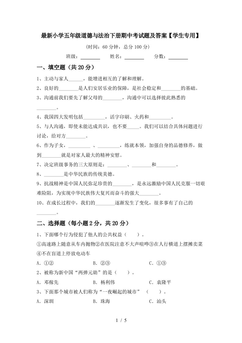 最新小学五年级道德与法治下册期中考试题及答案学生专用