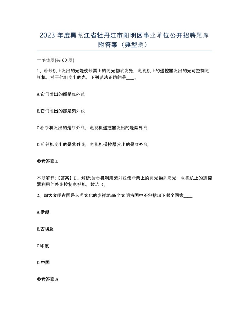 2023年度黑龙江省牡丹江市阳明区事业单位公开招聘题库附答案典型题