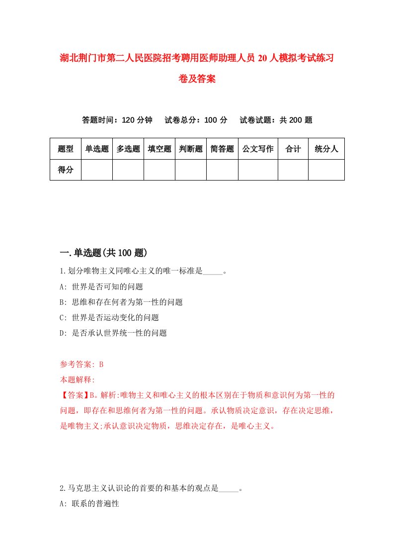 湖北荆门市第二人民医院招考聘用医师助理人员20人模拟考试练习卷及答案第7期