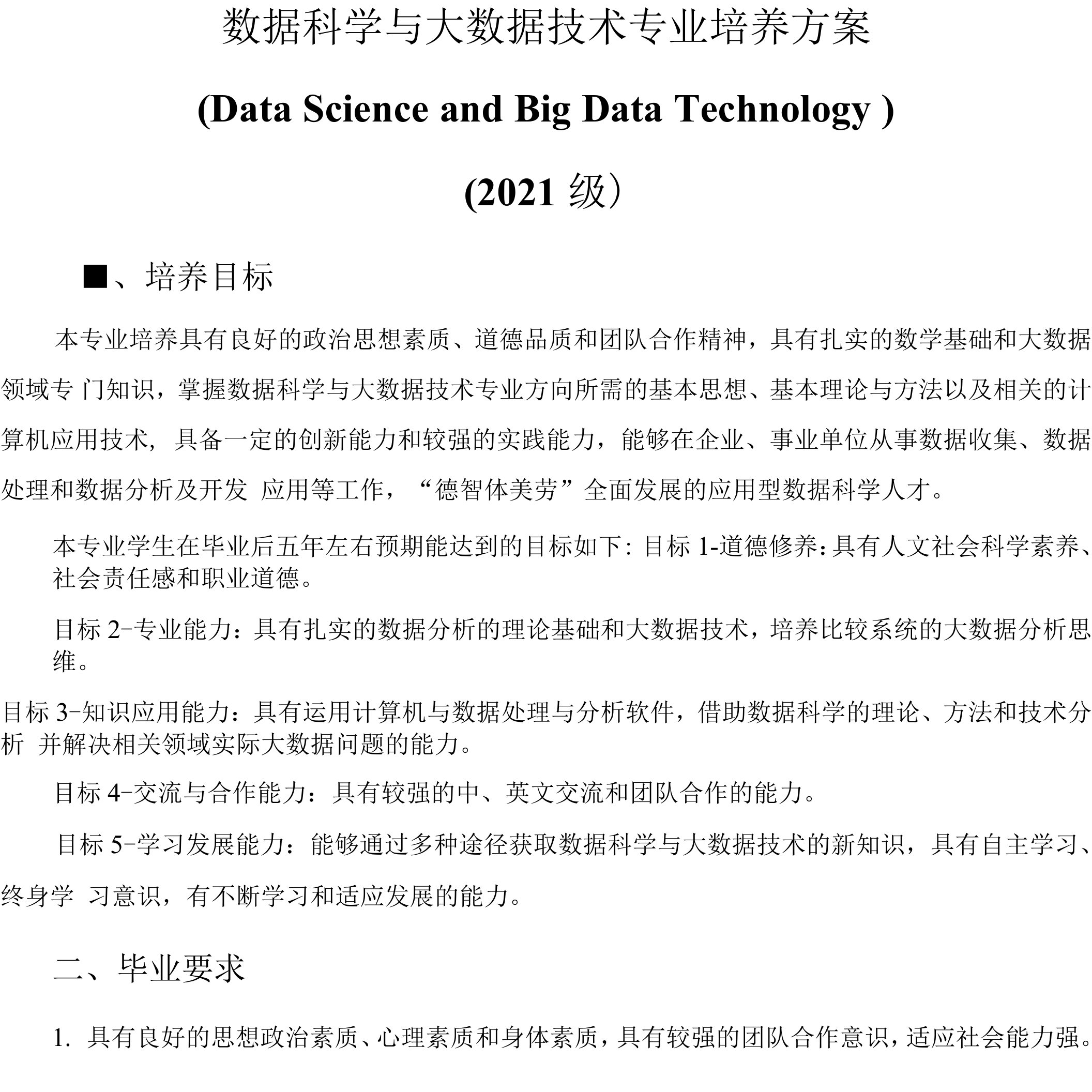 数据科学与大数据技术专业培养方案