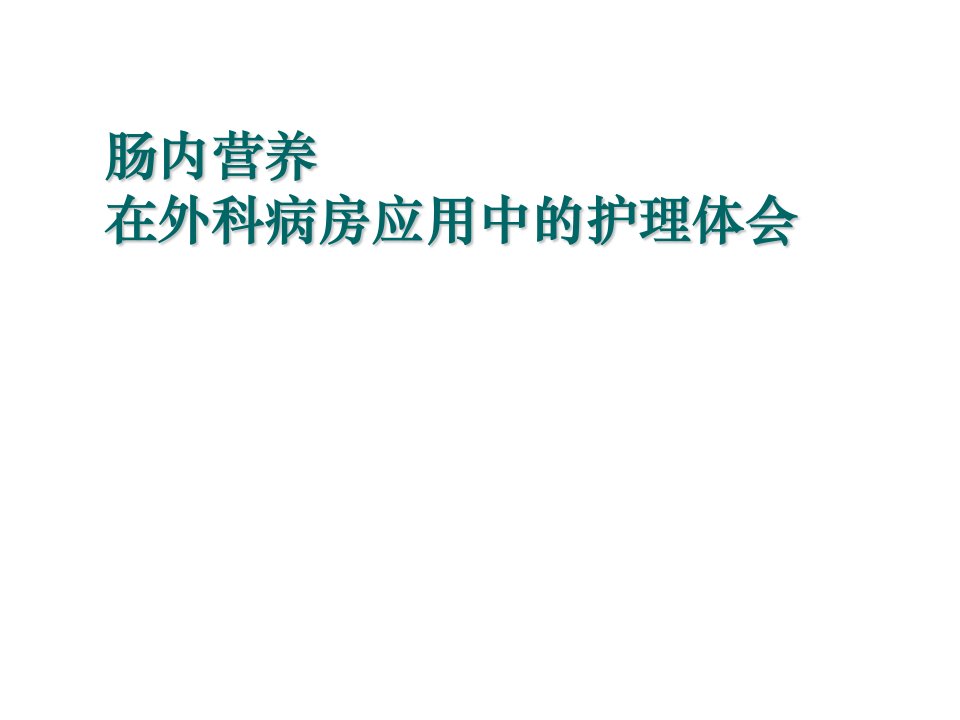 肠内营养在外科病房应用中的护理体会