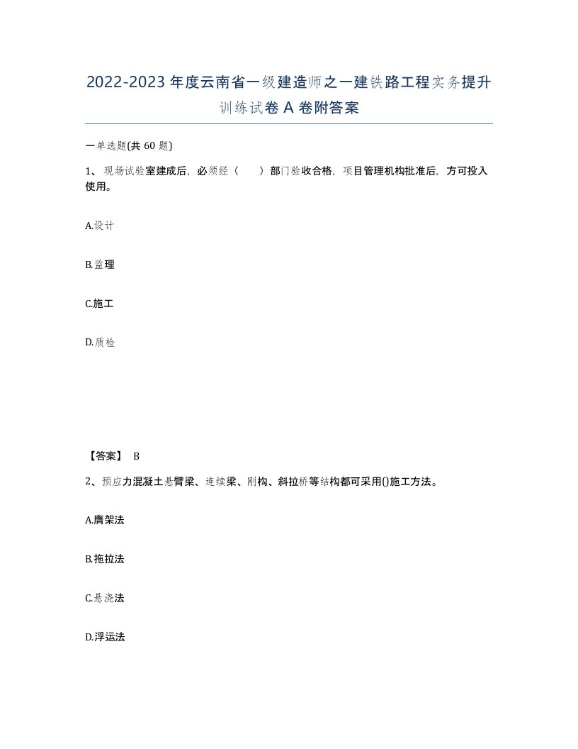 2022-2023年度云南省一级建造师之一建铁路工程实务提升训练试卷A卷附答案