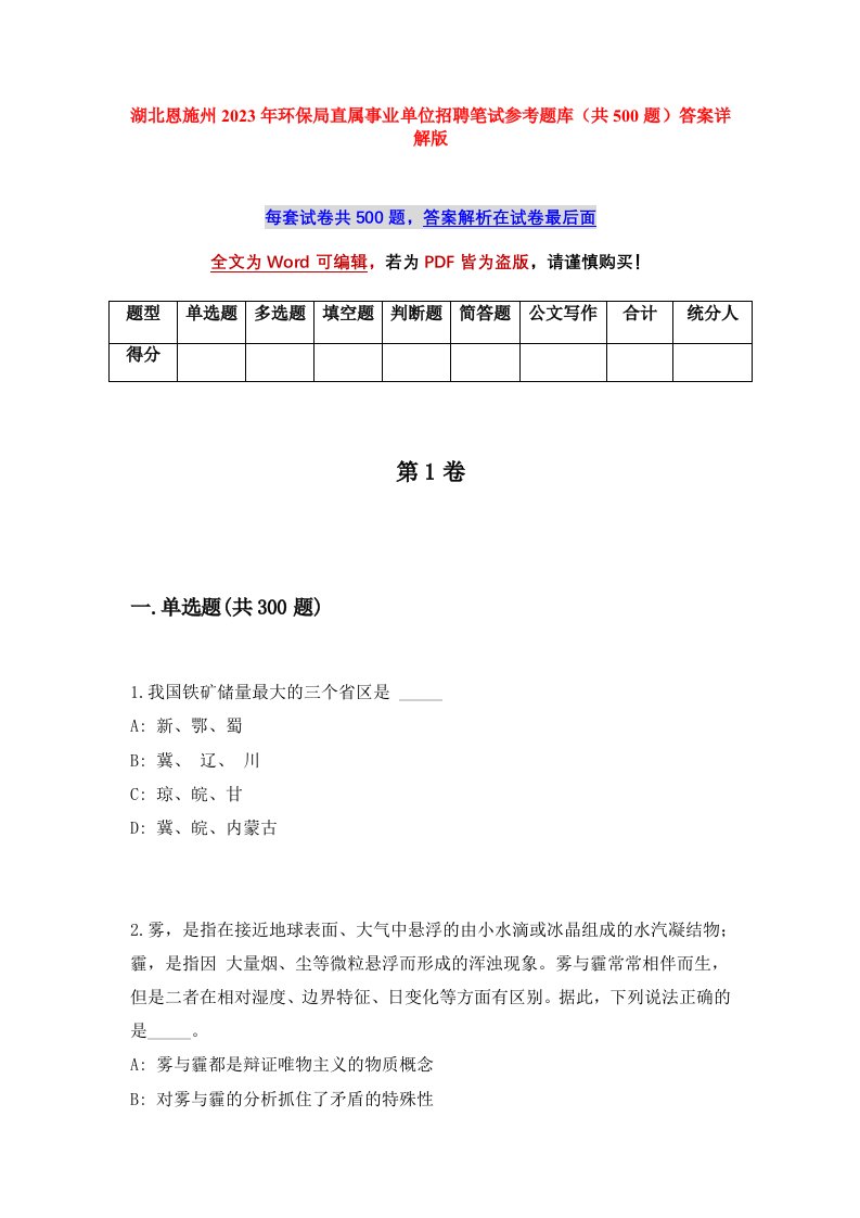 湖北恩施州2023年环保局直属事业单位招聘笔试参考题库共500题答案详解版