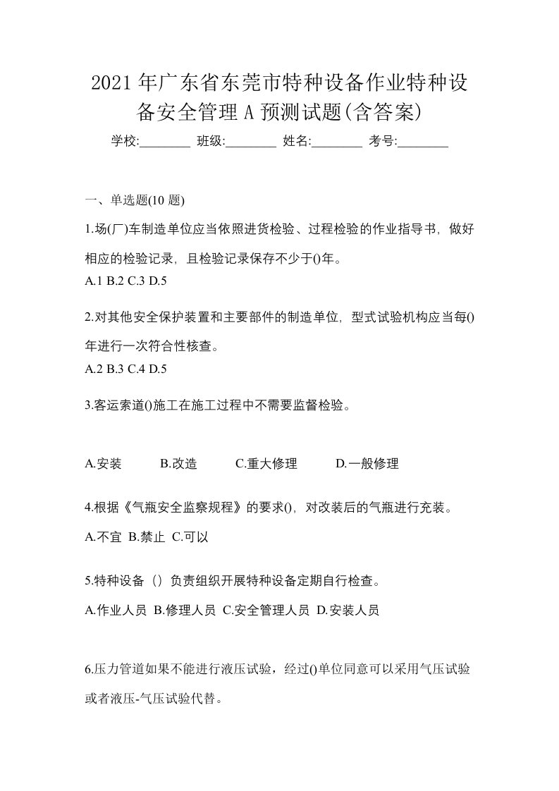 2021年广东省东莞市特种设备作业特种设备安全管理A预测试题含答案