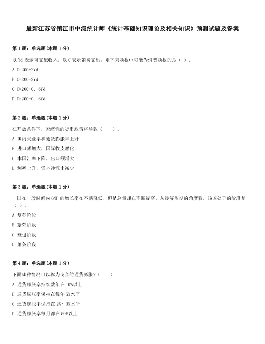 最新江苏省镇江市中级统计师《统计基础知识理论及相关知识》预测试题及答案