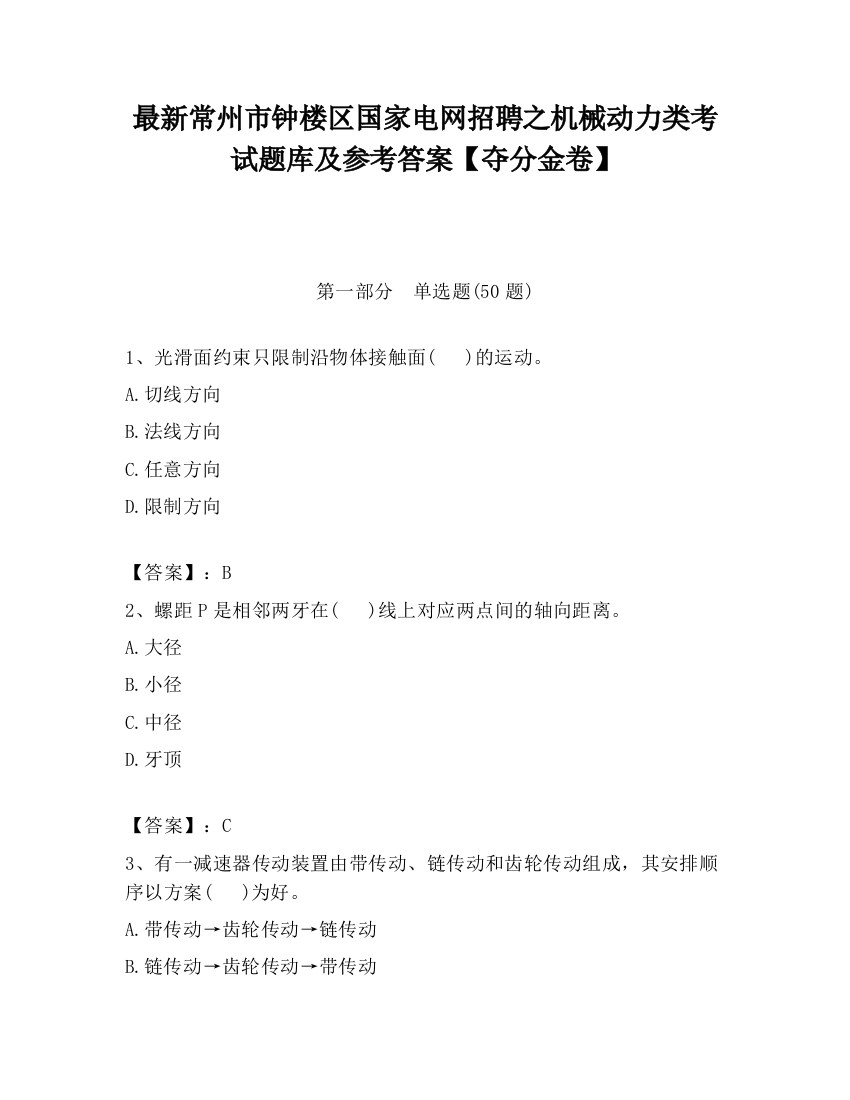 最新常州市钟楼区国家电网招聘之机械动力类考试题库及参考答案【夺分金卷】