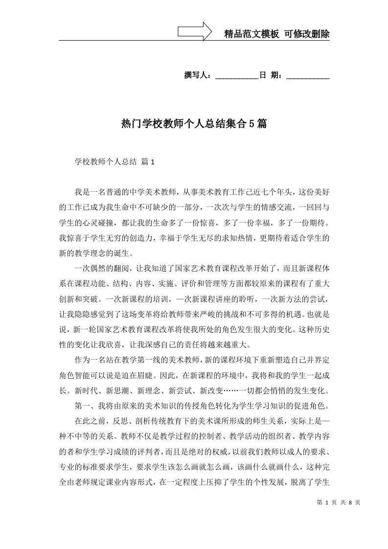 热门学校教师个人总结集合5篇